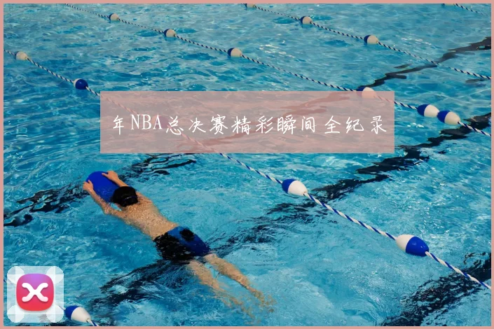 年NBA总决赛精彩瞬间全纪录